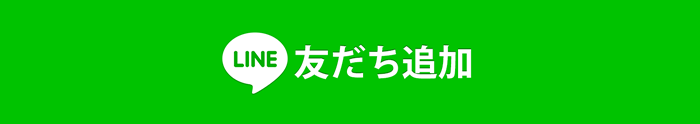 yumiyuの公式LINEはこちら